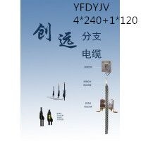 创远线缆YFDYJV 4*240+1*120 交联聚乙烯绝缘级乙烯护套预分支电力电缆厂家直销国标正品