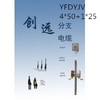 创远线缆YFDYJV 4*50+1*25 交联聚乙烯绝缘级乙烯护套预分支电力电缆厂家直销国标正品