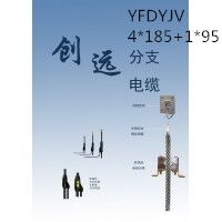 创远线缆YFDYJV 4*185+1*95 交联聚乙烯绝缘级乙烯护套预分支电力电缆厂家直销国标正品