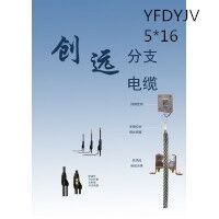 创远线缆YFDYJV 5*16 交联聚乙烯绝缘级乙烯护套预分支电力电缆厂家直销国标正品