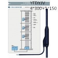 创远线缆YFDYJV 4*300+1*150 交联聚乙烯绝缘级乙烯护套预分支电力...