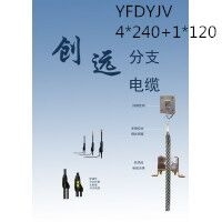 创远线缆YFDYJV 4*240+1*120 交联聚乙烯绝缘级乙烯护套预分支电力...