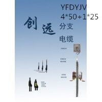 创远线缆YFDYJV 4*50+1*25 交联聚乙烯绝缘级乙烯护套预分支电力电缆...