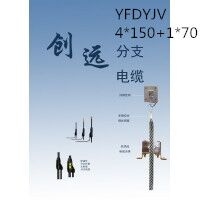 创远线缆YFDYJV 4*150+1*70 交联聚乙烯绝缘级乙烯护套预分支电力电...