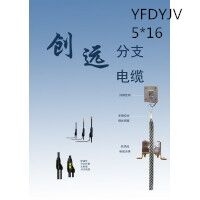 创远线缆YFDYJV 5*16 交联聚乙烯绝缘级乙烯护套预分支电力电缆厂家直销国...